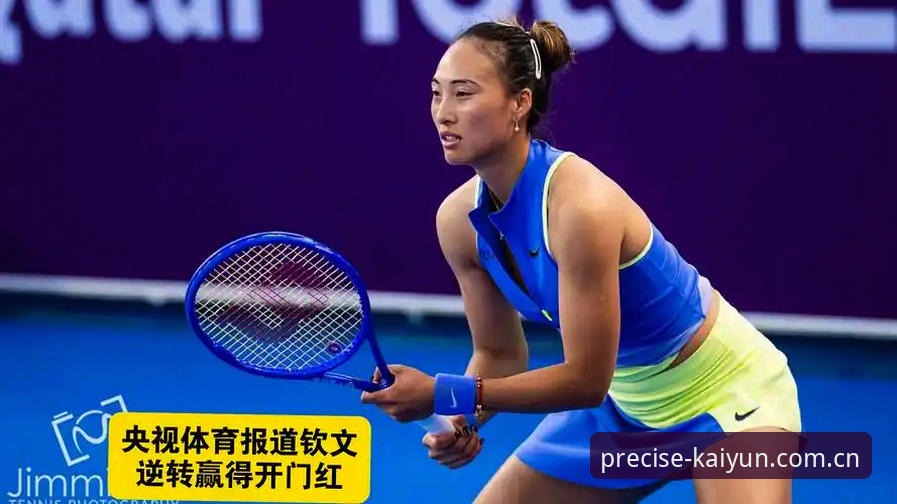 揭秘郑钦文赢球背后：从153名到逆袭，这手牌打得够聪明